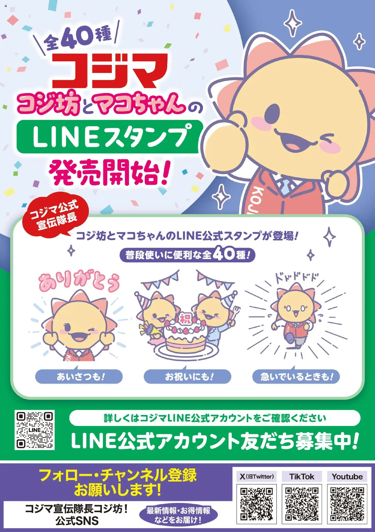 コジマの2026/04/24から2026/10/31までのチラシはここコジマ - コジ坊＆マコちゃんのLINEスタンプ好評販売中！