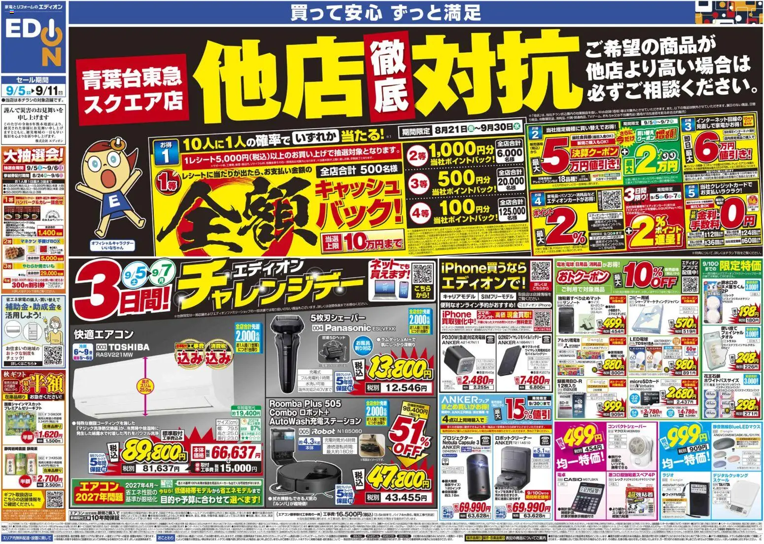 100満ボルトの2026/09/05から2026/09/11までのチラシはここ100満ボルト 横浜市青葉区 - いよいよ最終！決算在庫一掃徹底売りつくし