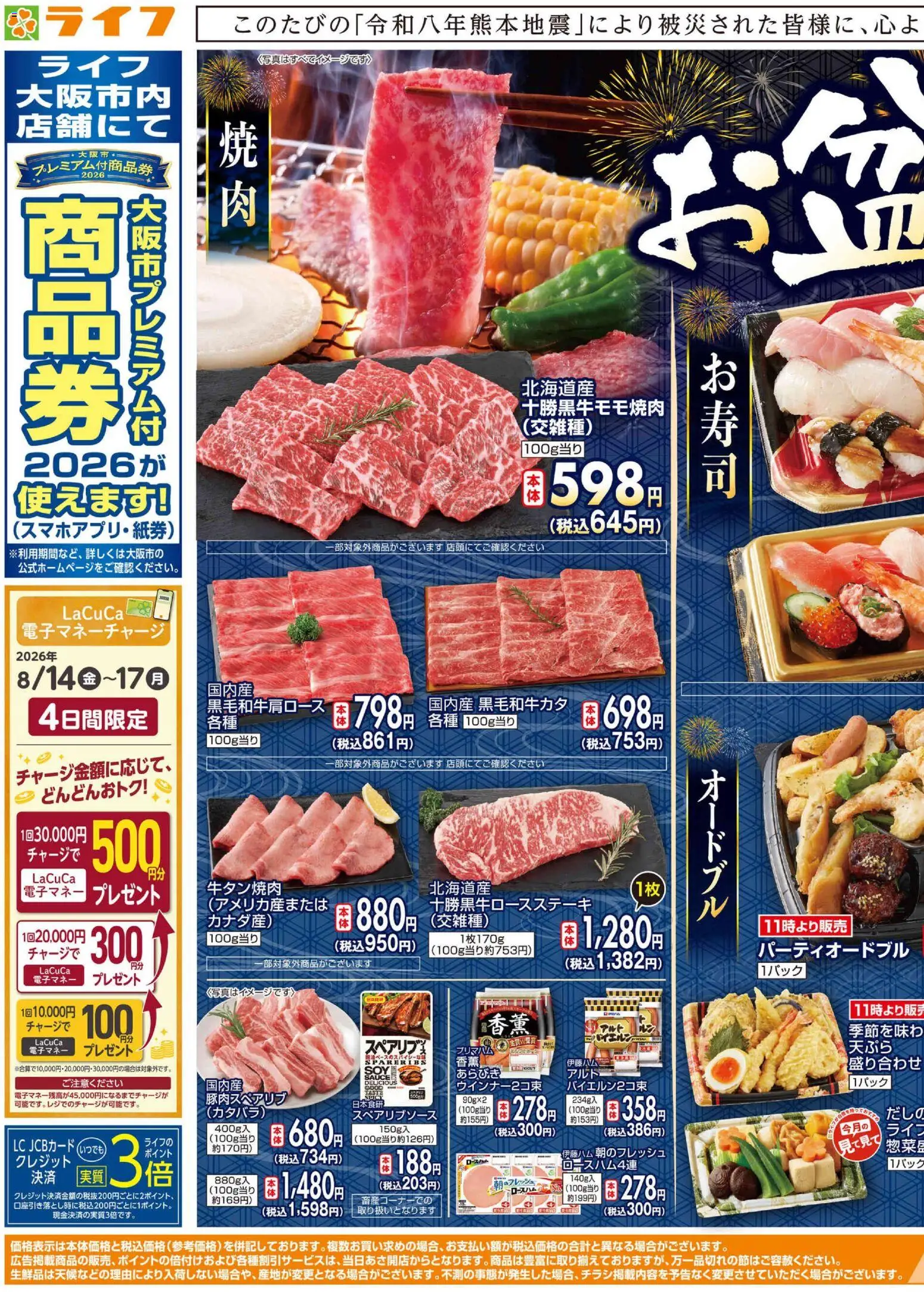 ライフの2026/08/13から2026/08/14までのチラシはここライフ - お盆のごちそう 京都市左京区