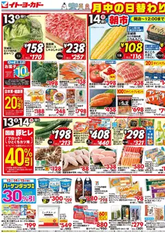 イトーヨーカドーの2026/06/13から2026/06/16までのチラシはここイトーヨーカドー - チラシ