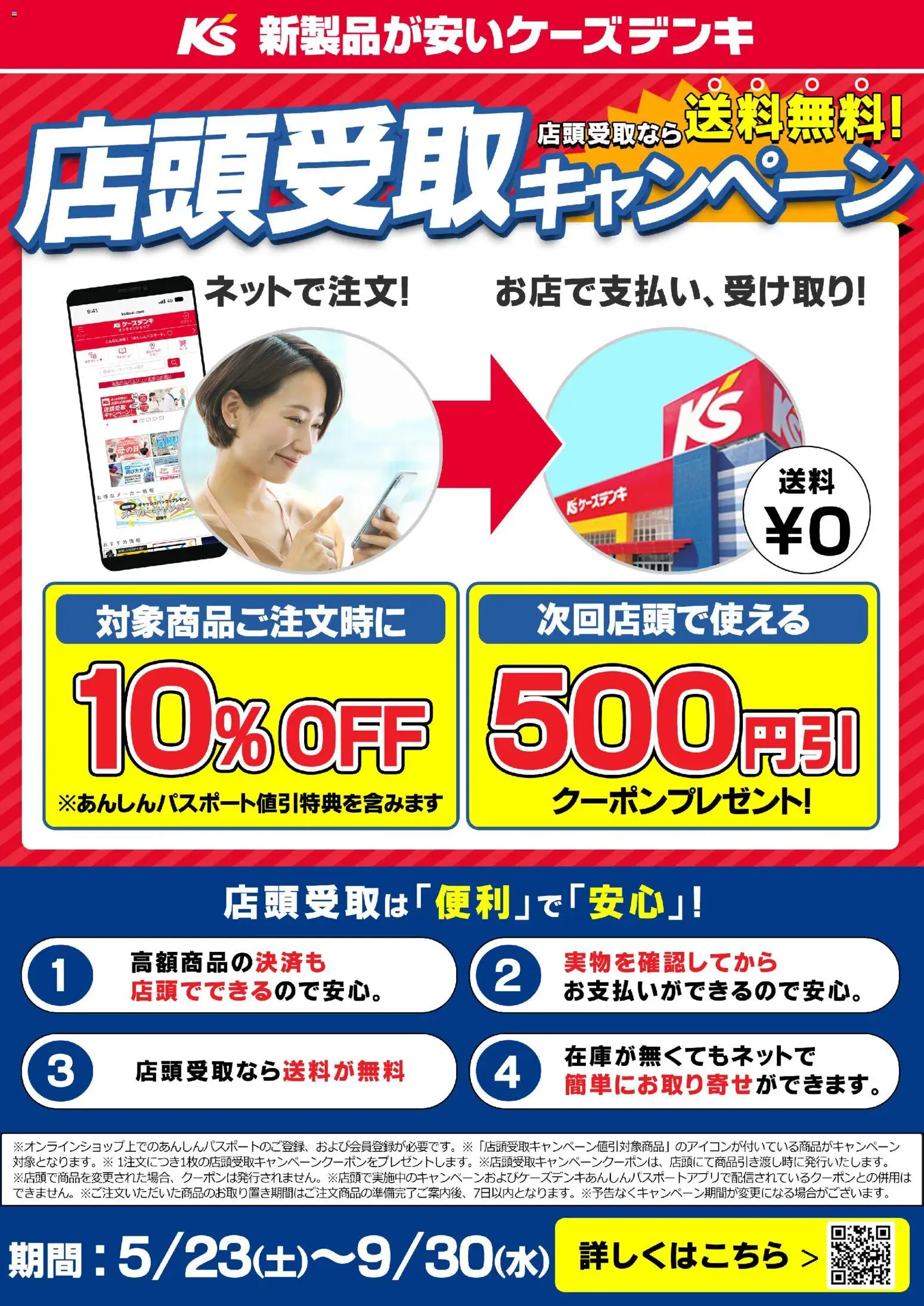 ケーズデンキの2026/05/23から2026/09/30までのチラシはここケーズデンキ - 店頭受取キャンペーン