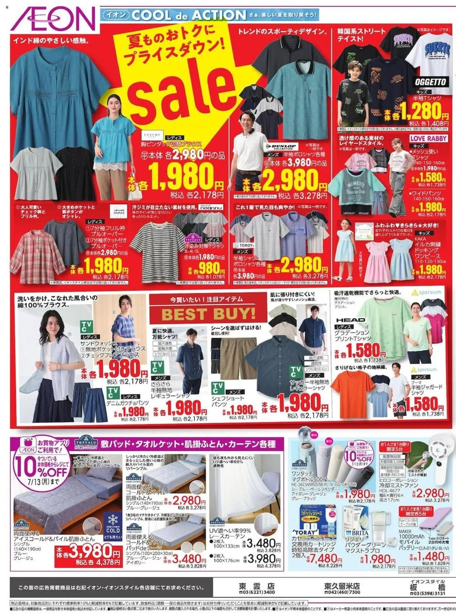 イオンの2026/07/03から2026/07/07までのチラシはここイオン - 2026夏チラシ Sale