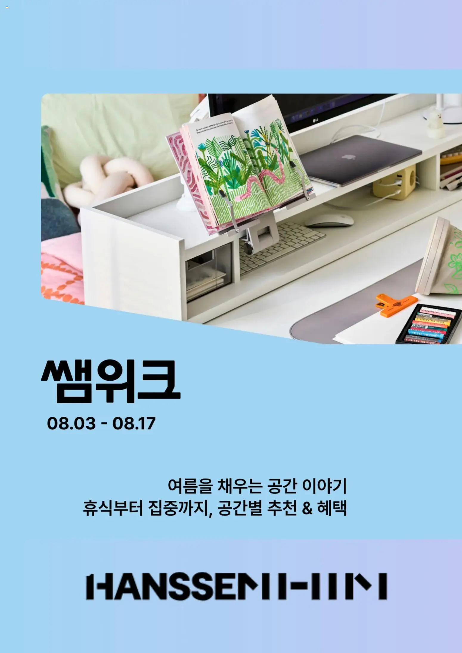 {StrartDate}까지 한샘 쇼핑몰에서 전단 한샘 현재 전단지 미리 보기