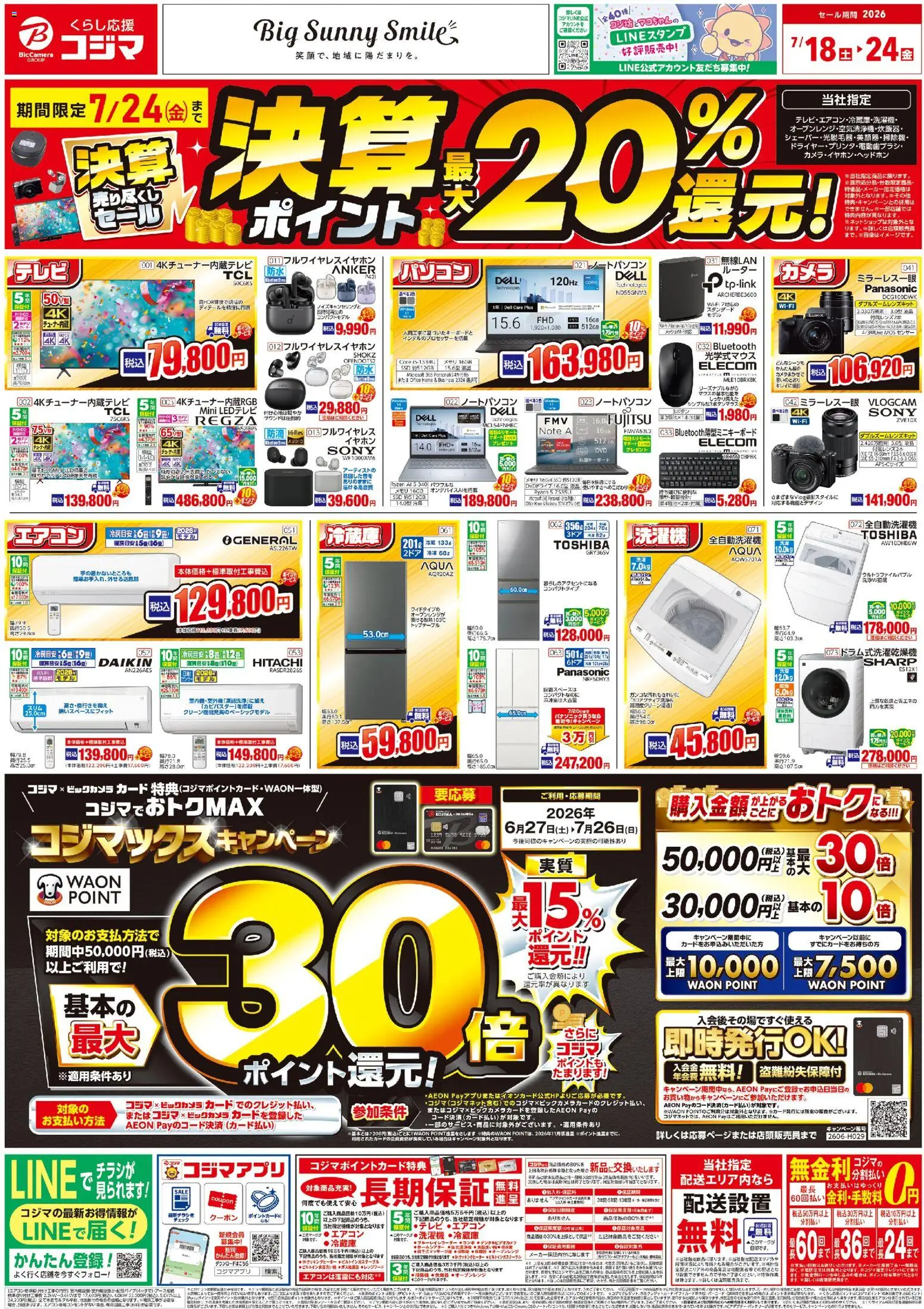 コジマの2026/07/18から2026/07/24までのチラシはここコジマ - チラシ - エアコン, ルーター, ノートパソコン, 全自動洗濯機