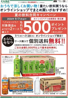 カインズ ホームの2026/07/01から2026/07/28までのチラシはここカインズ ホーム - おうちで涼しくお買い物！重たい飲料買うならオンラインショップでまとめ買いがおすすめ！ 7/1号