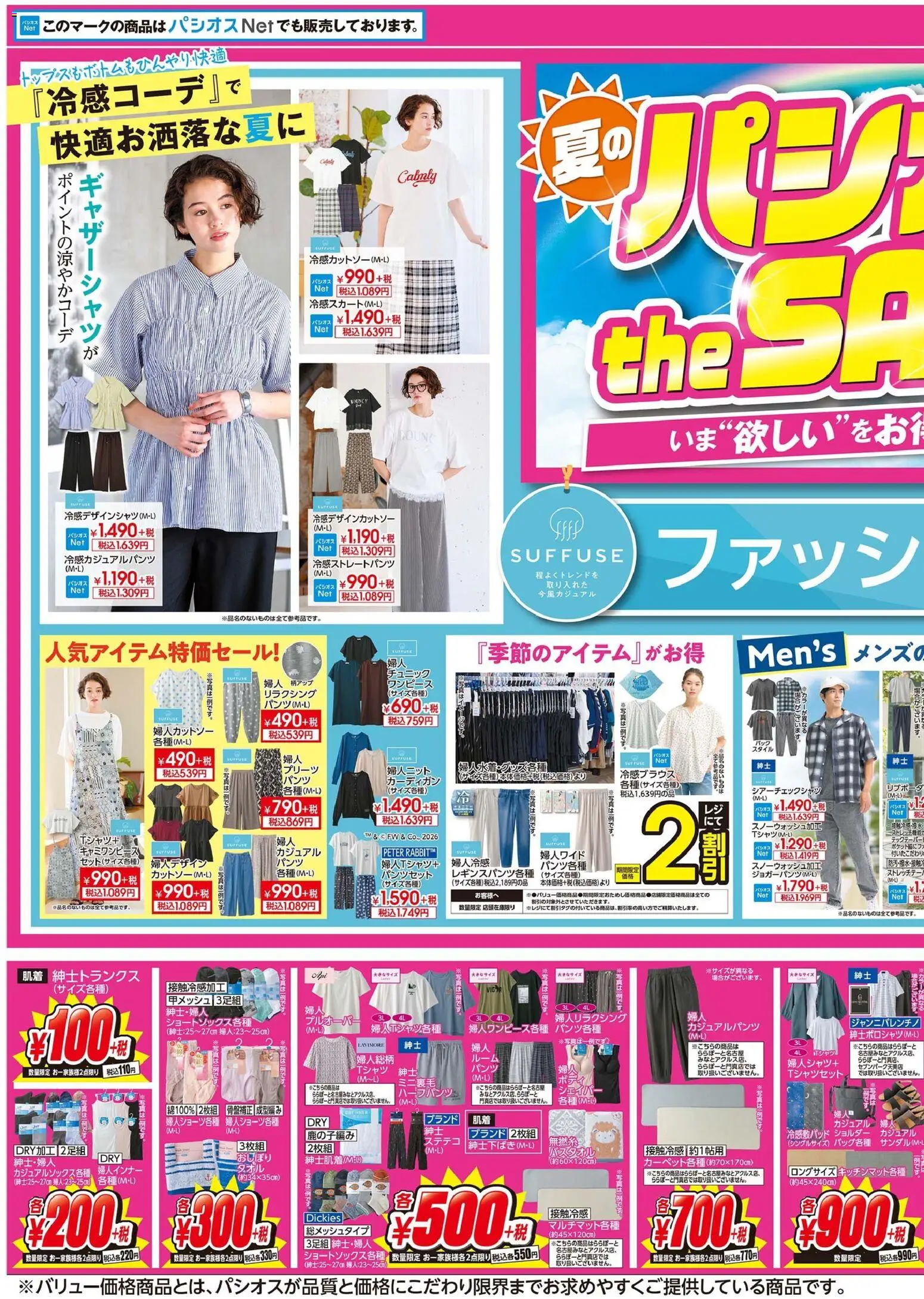 パシオスの2026/06/10から2026/06/14までのチラシはここパシオス - リーフレット - カーディガン, ステテコ