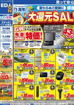 100満ボルトの2026/05/02から2026/05/10までのチラシはここ100満ボルト - エディオンになって1周年大還元SALE！