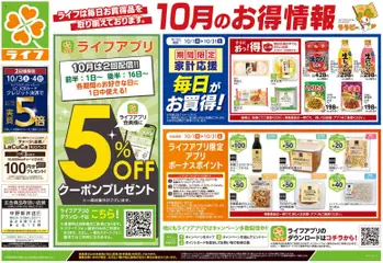 ライフの2026/10/03から2026/10/05までのチラシはここライフ 中野区 - 10/3号 くらしの品おすすめ号