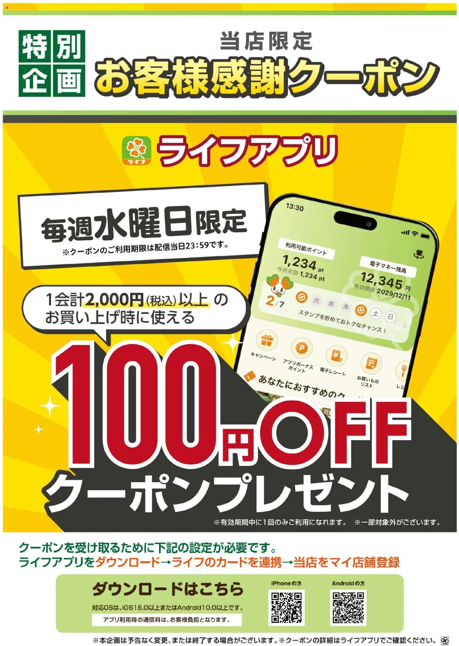 ライフの2026/09/01から2026/09/30までのチラシはここライフ 豊中市 - 9/1～ライフアプリ 9月の水曜クーポン