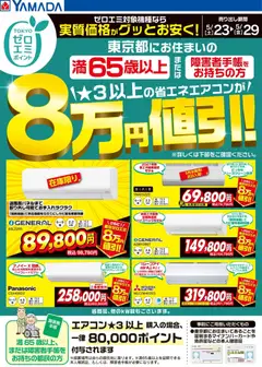 ヤマダ 電機の2026/05/23から2026/05/29までのチラシはここヤマダ 電機 - 東京都限定 当社指定のエアコンがグッとお安く!