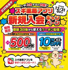 スギ 薬局の2026/06/01から2026/12/31までのチラシはここスギ 薬局 - 会員登録は今がお得スギ！ スギ薬局アプリ