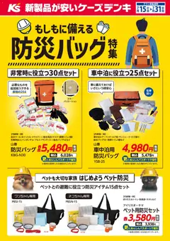 ケーズデンキの2026/07/15から2026/07/31までのチラシはここケーズデンキ - もしもに備える防災バッグ特集