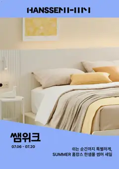 {StrartDate}까지 한샘 쇼핑몰에서 전단 한샘 현재 전단지 미리 보기