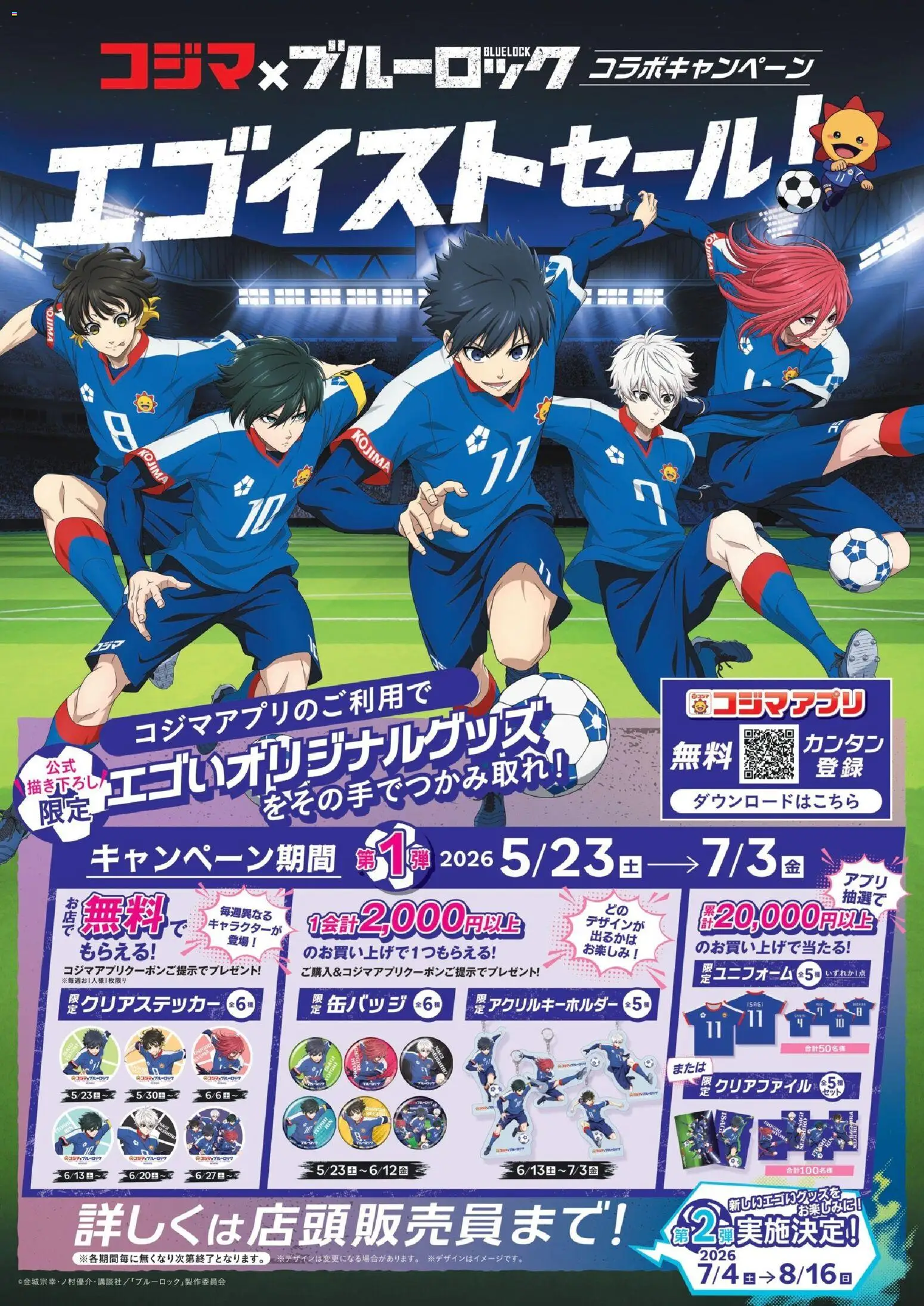 コジマの2026/05/23から2026/07/03までのチラシはここコジマ - コジマ×ブルーロック コラボキャンペーン