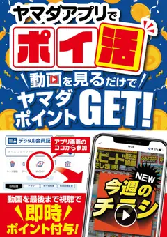 ヤマダ 電機の2026/05/16から2026/05/22までのチラシはここヤマダ 電機 - ヤマダアプリでポイ活