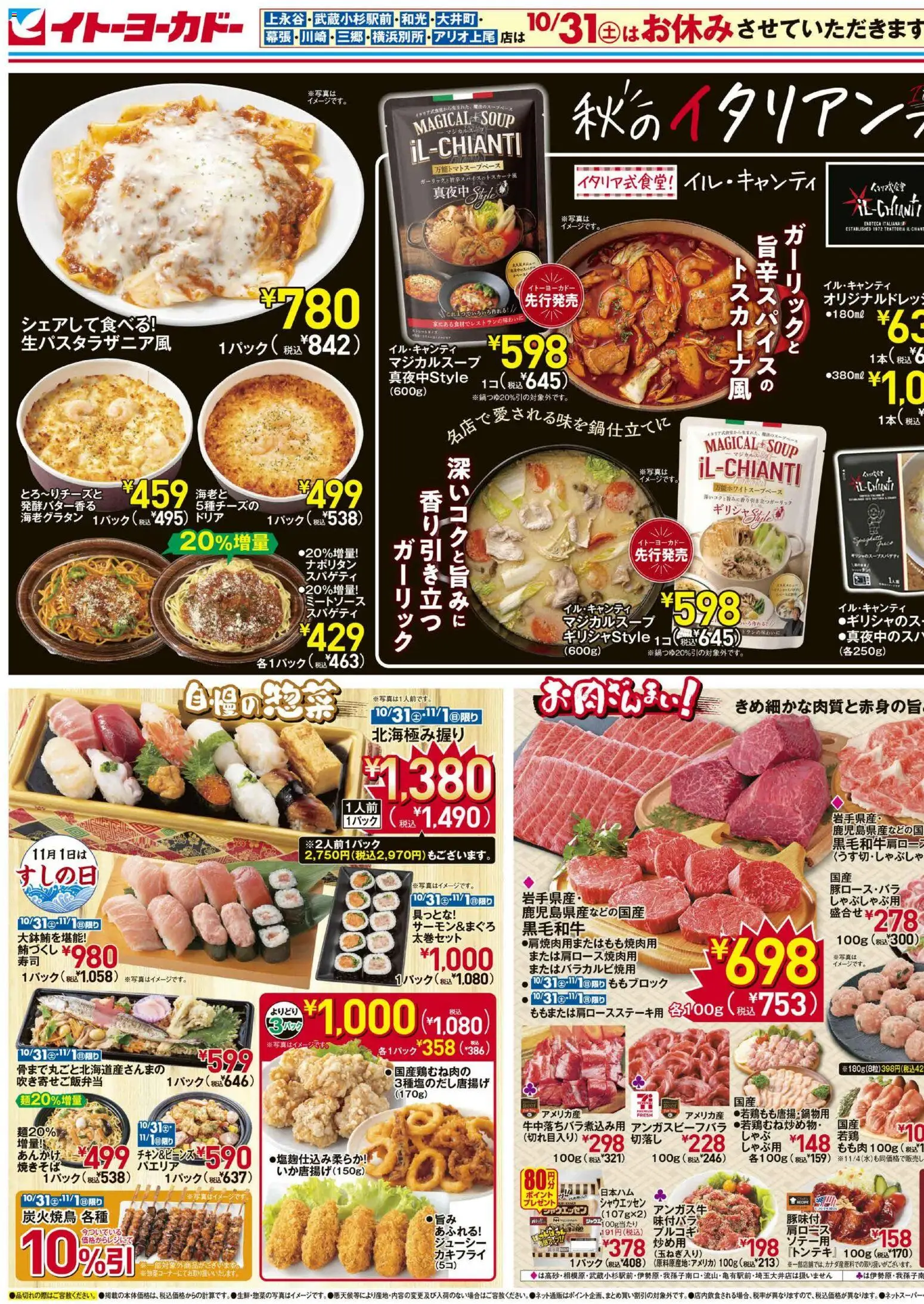 イトーヨーカドーの2026/10/31から2026/11/03までのチラシはここイトーヨーカドー - チラシ