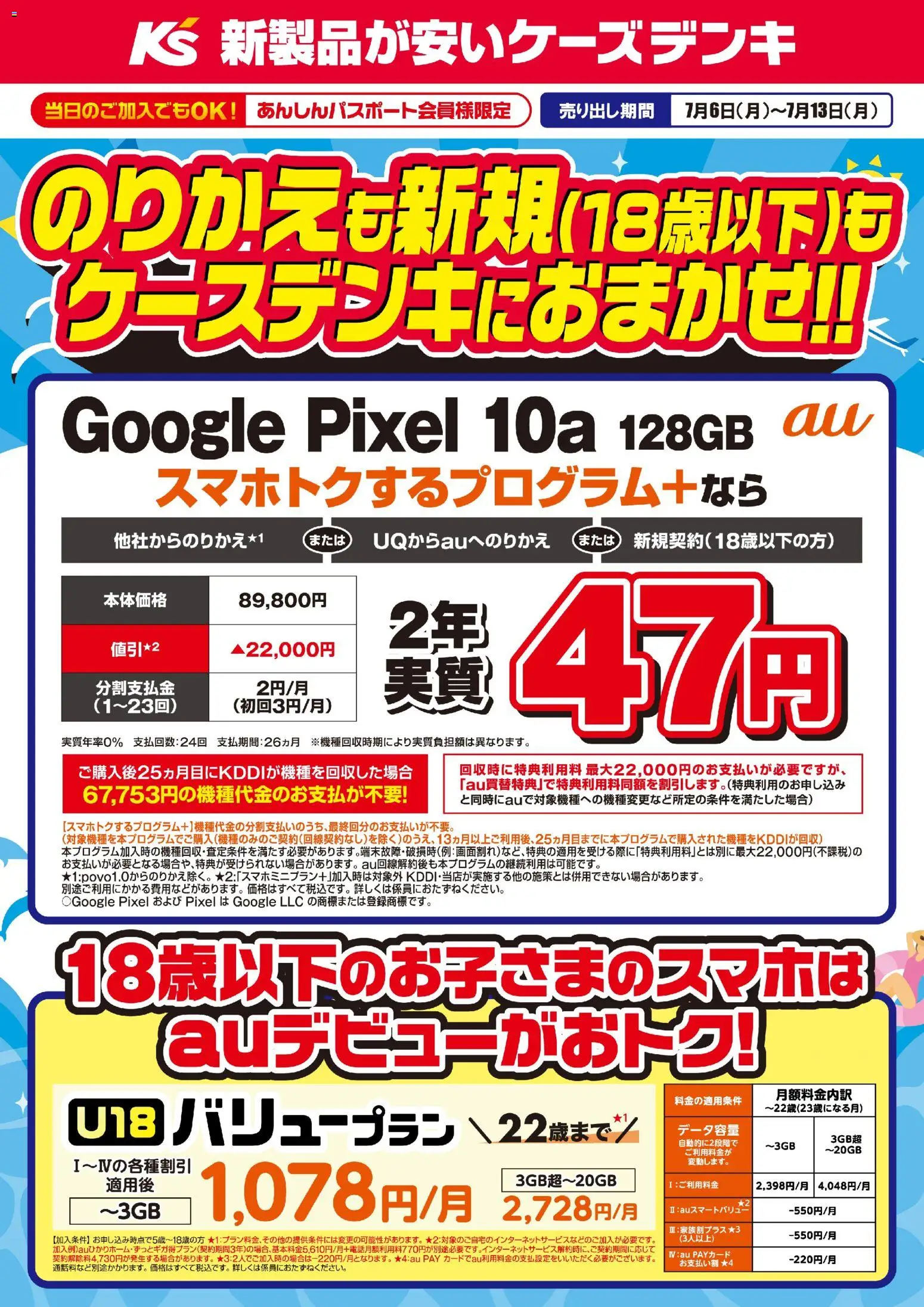 ケーズデンキの2026/07/06から2026/07/13までのチラシはここケーズデンキ - のりかえも新規もケーズデンキにおまかせ！