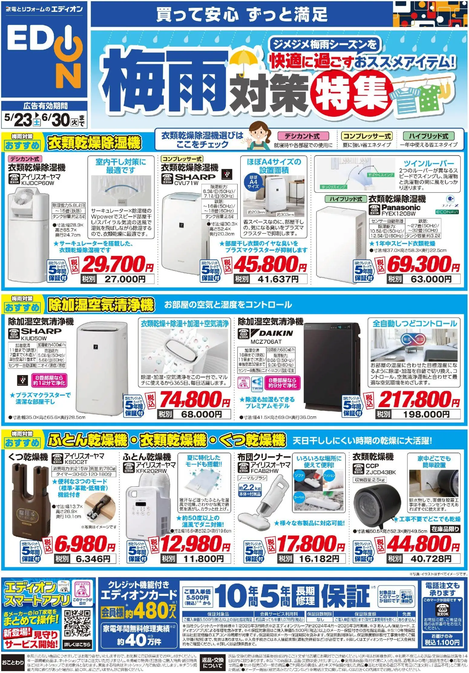 エディオンの2026/05/23から2026/06/30までのチラシはここエディオン - 梅雨対策チラシ
