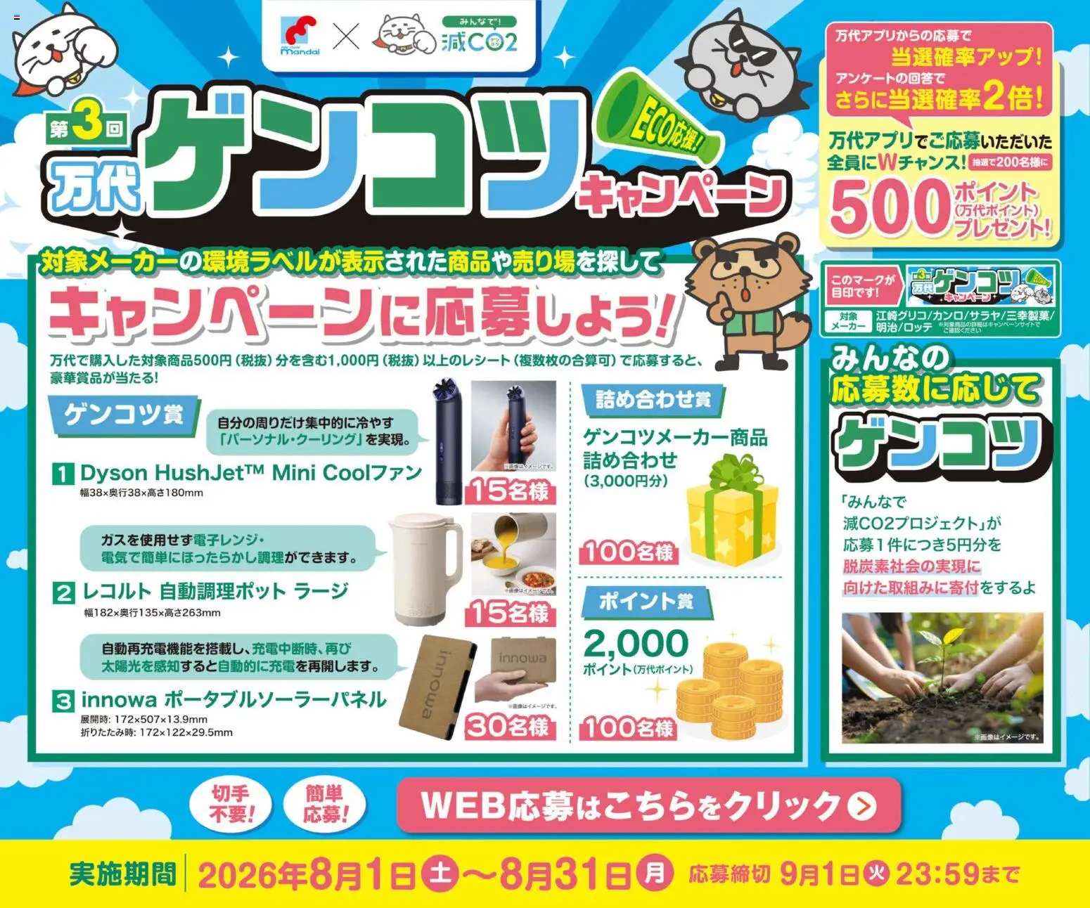万代の2026/08/01から2026/08/31までのチラシはここ万代 - 第3回 万代ゲンコツキャンペーン