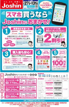 ジョーシンの2026/07/27から2026/08/31までのチラシはここジョーシン - スマホ買うならJoshinにおまかせ！