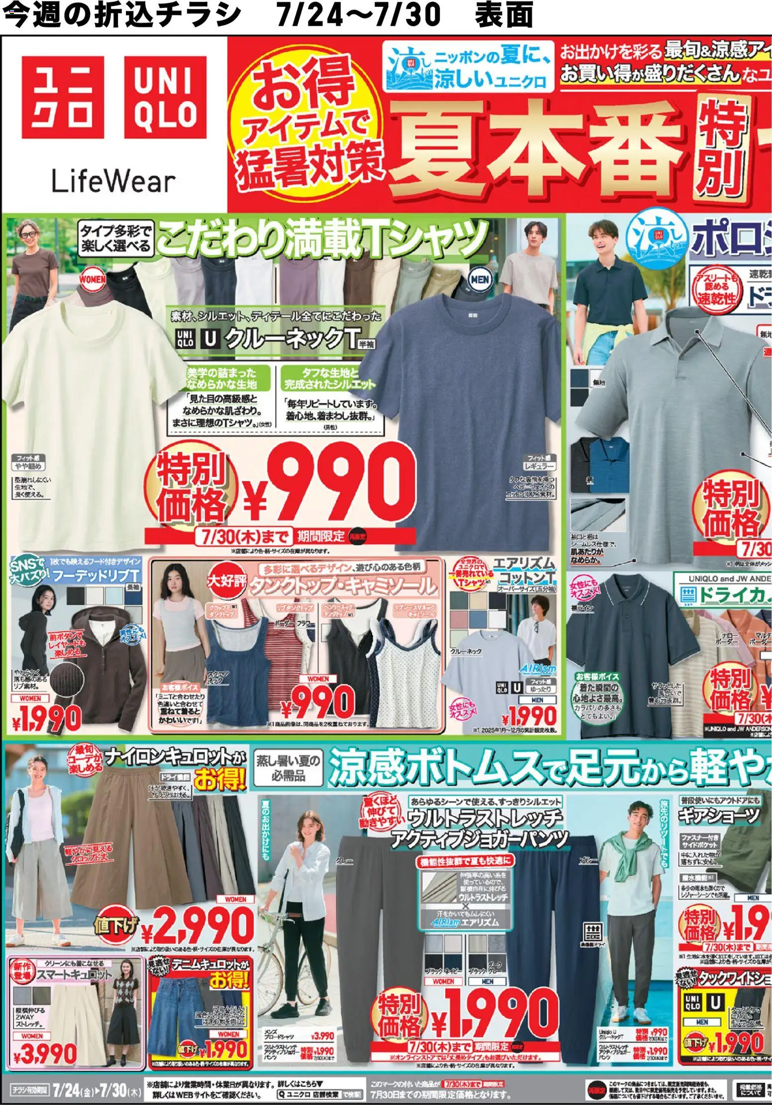 ユニクロの2026/07/24から2026/07/30までのチラシはここユニクロ - チラシ今週
