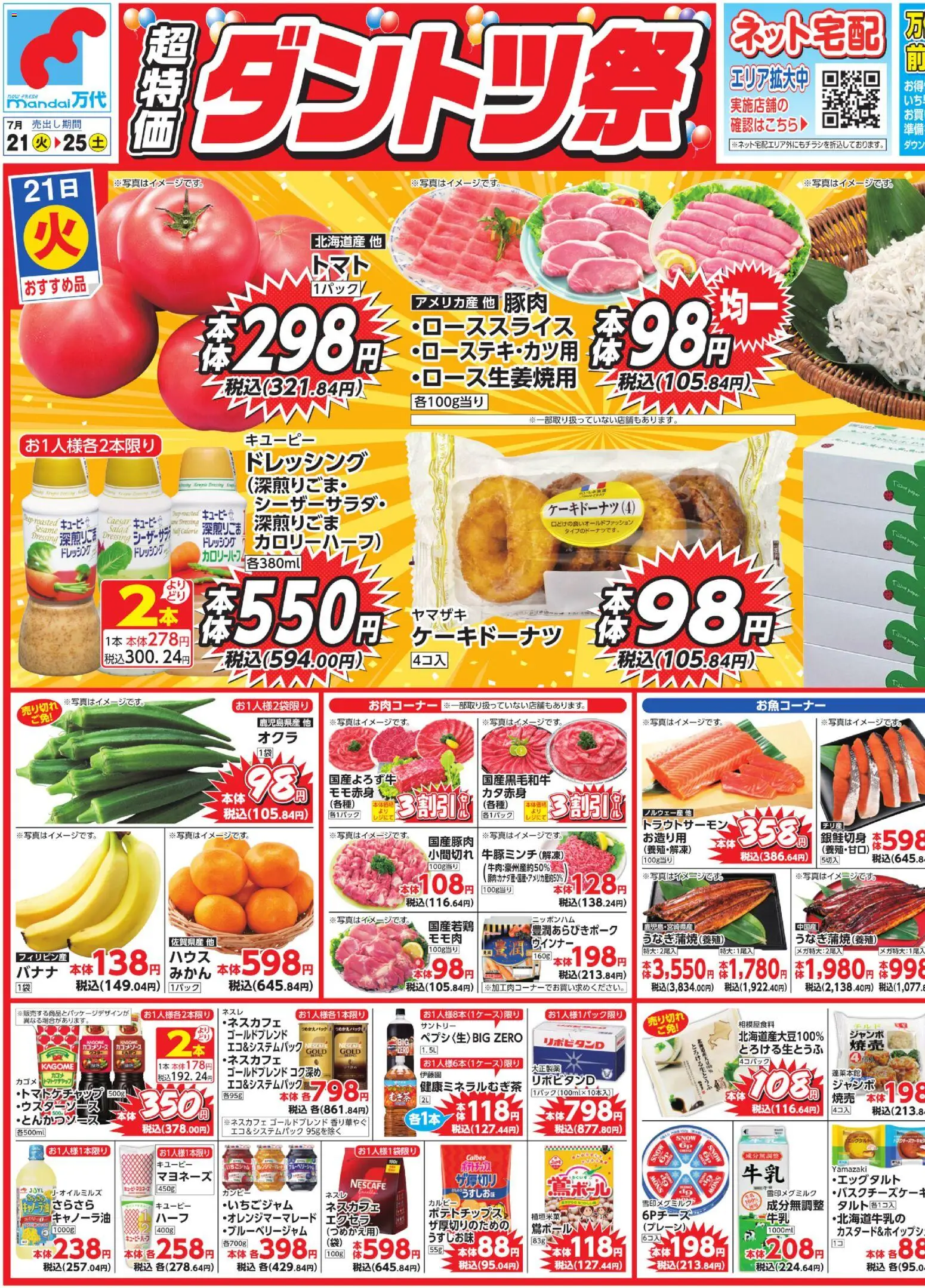 万代の2026/07/21から2026/07/25までのチラシはここ万代 - チラシ