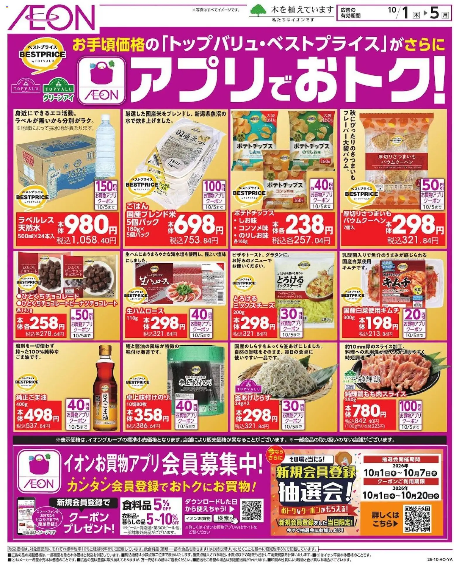 イオンの2026/10/01から2026/10/05までのチラシはここイオン - チラシ - チョコレート, ポテトチップス