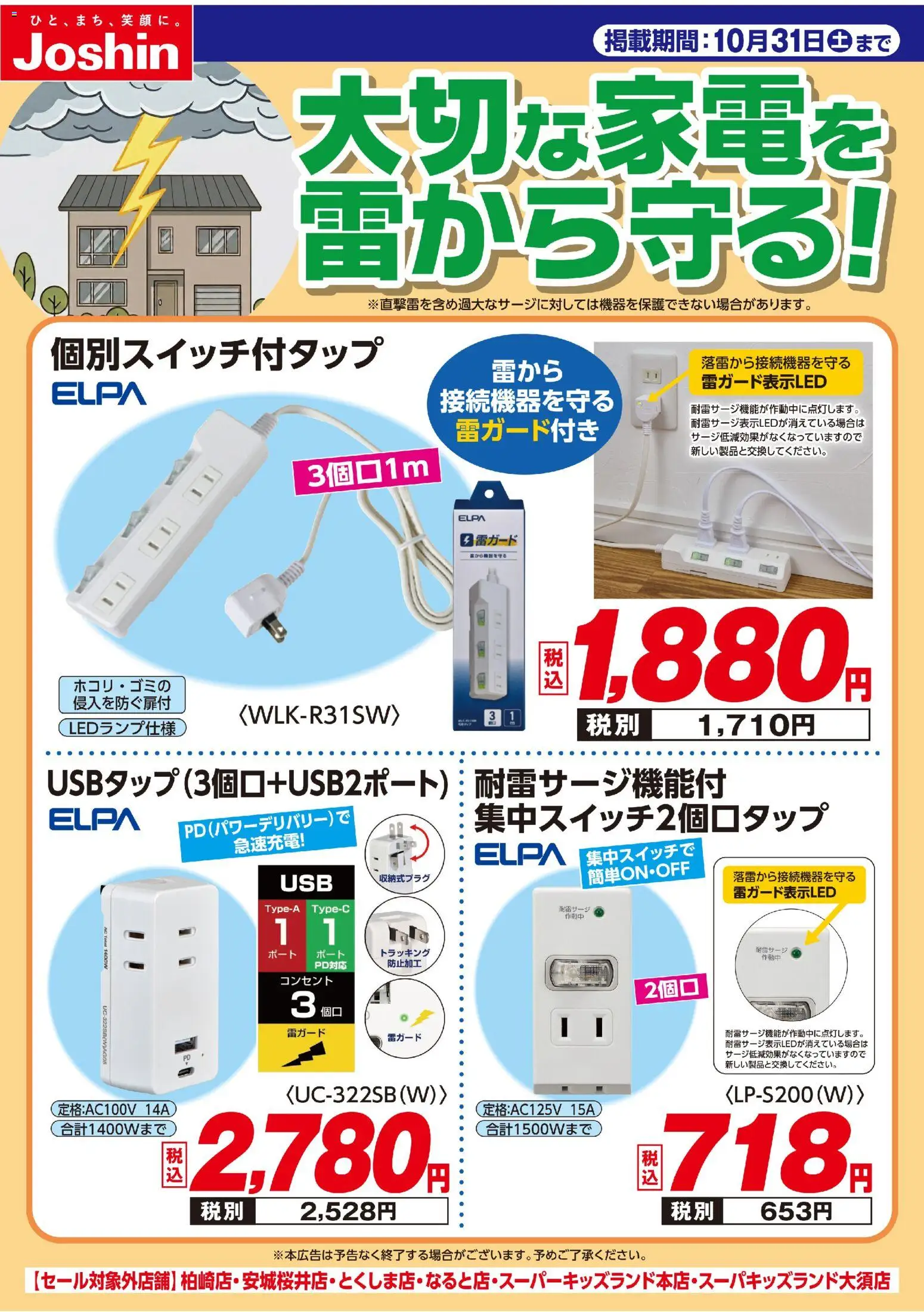 ジョーシンの2026/09/06から2026/10/31までのチラシはここジョーシン - 「大切な家電を雷から守る！」