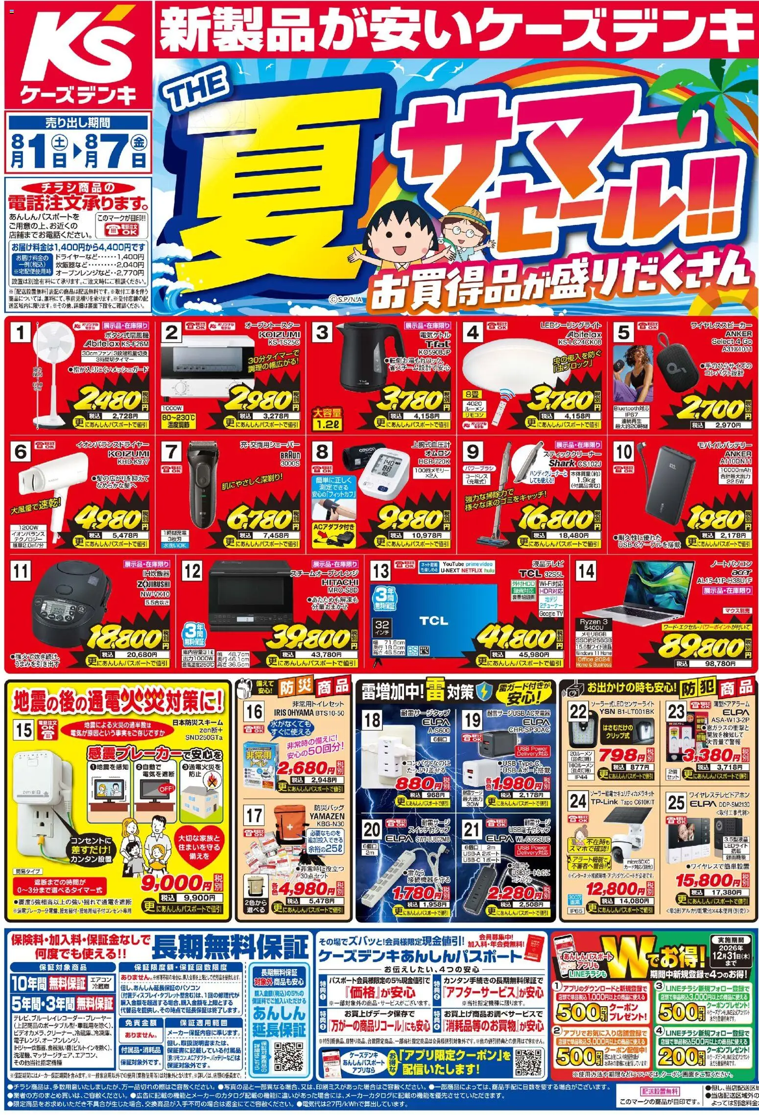 ケーズデンキの2026/08/01から2026/08/07までのチラシはここケーズデンキ - チラシ