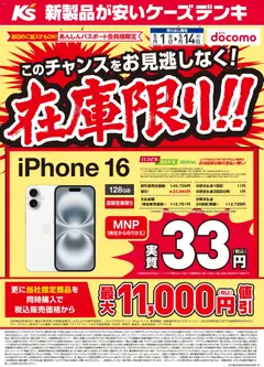 ケーズデンキの2026/05/01から2026/05/14までのチラシはここケーズデンキ - iPhone16 在庫限り！！