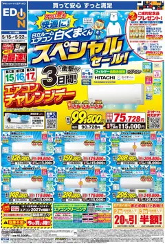 100満ボルトの2026/05/15から2026/05/22までのチラシはここ100満ボルト 日立ルームエアコン スペシャルセール