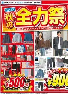 パシオスの2026/10/14から2026/10/18までのチラシはここパシオス - チラシ