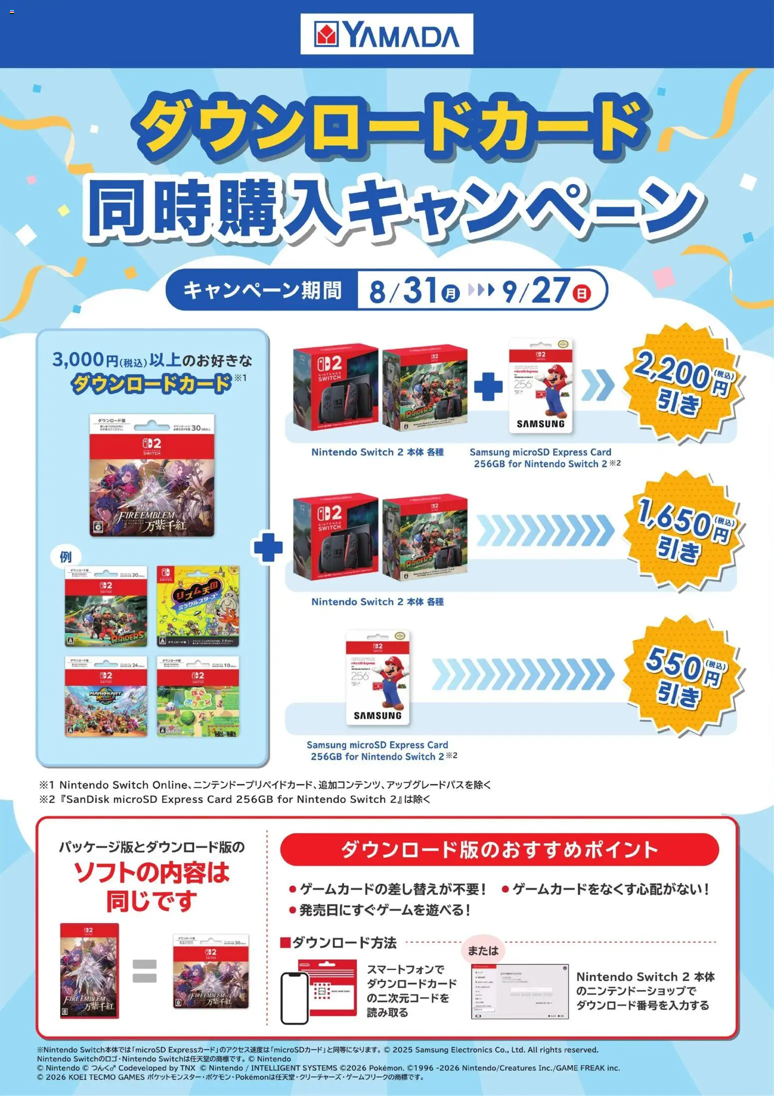ヤマダ 電機の2026/08/31から2026/09/27までのチラシはここヤマダ 電機 - ダウンロードカード 同時購入キャンペーン