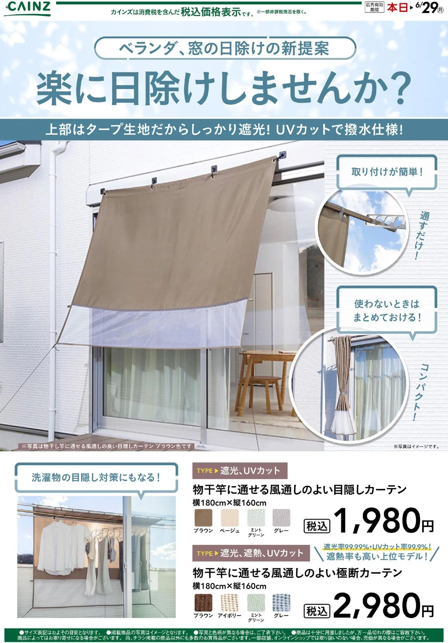 カインズ ホームの2026/05/21から2026/06/26までのチラシはここカインズ ホーム - カーテン