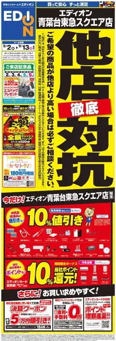 100満ボルトの2026/09/02から2026/09/13までのチラシはここ100満ボルト 横浜市青葉区 - 他店徹底対抗