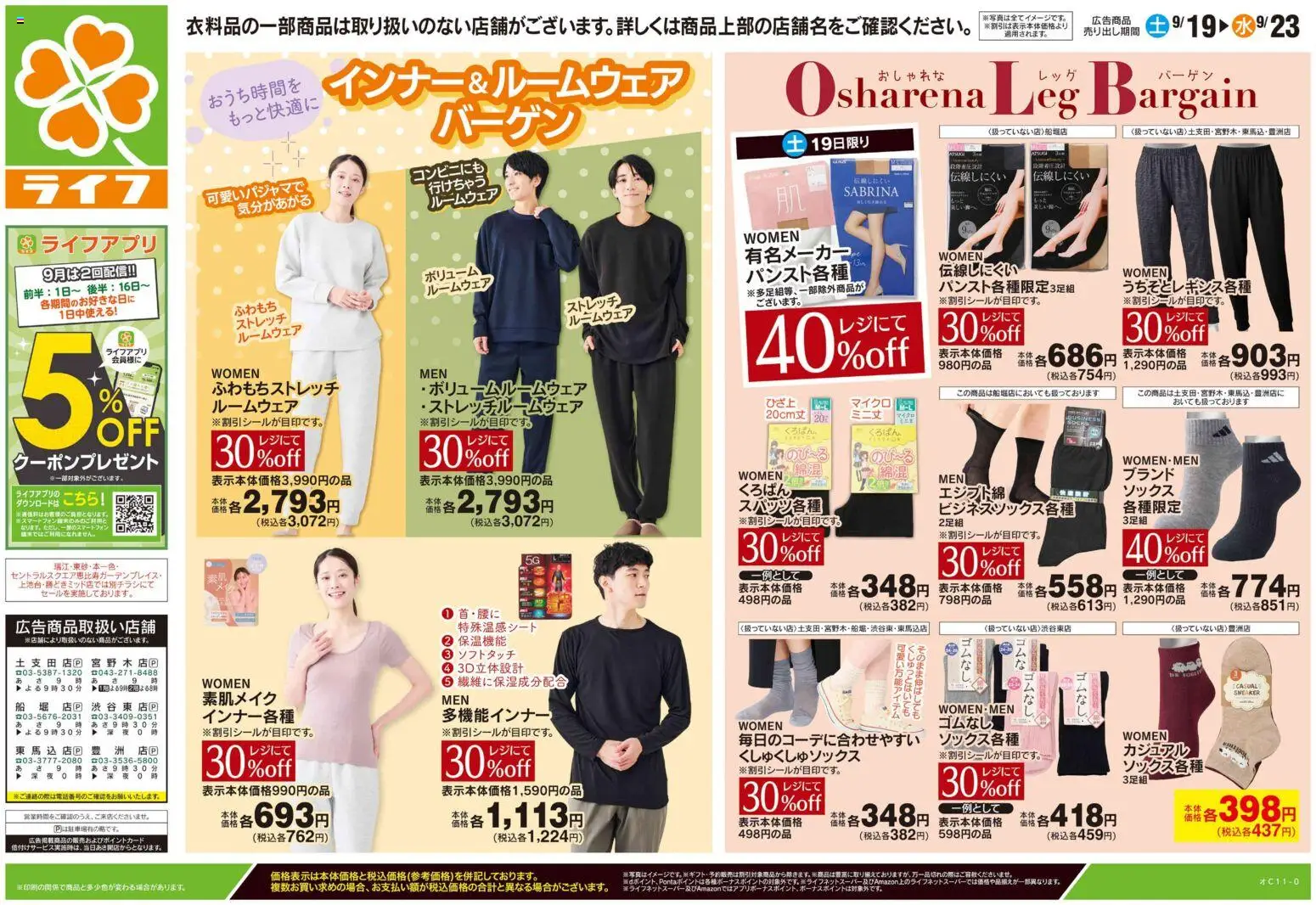 ライフの2026/09/19から2026/09/23までのチラシはここライフ 江戸川区 - 9/19号 くらしの品おすすめ号