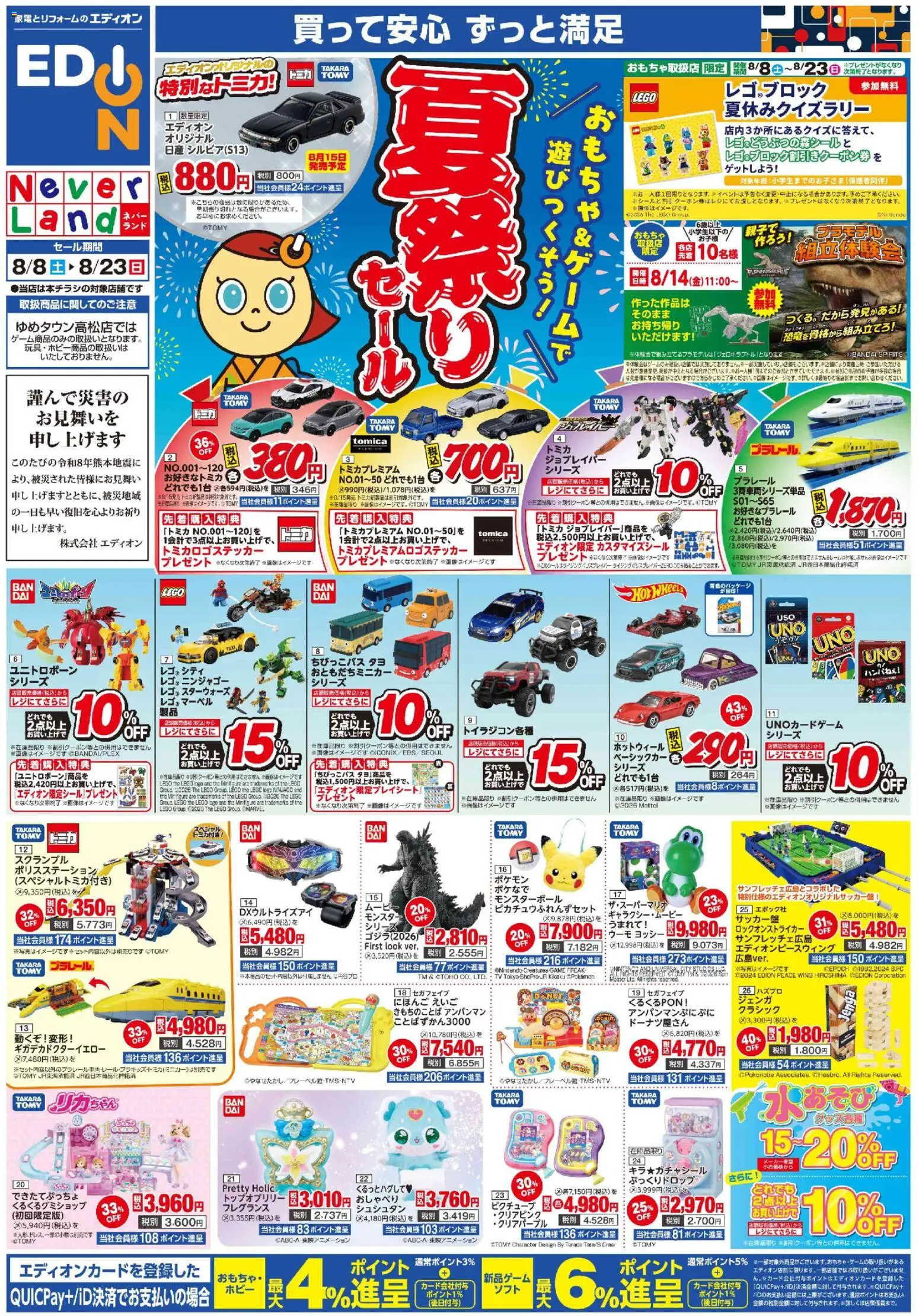 100満ボルトの2026/08/08から2026/08/23までのチラシはここ100満ボルト - おもちゃ＆ゲーム 夏祭りセール - フレグランス