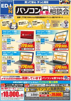 100満ボルトの2026/07/18から2026/07/31までのチラシはここ100満ボルト - パソコン買い替え相談会