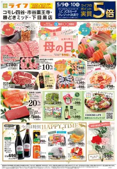 ライフの2026/05/09から2026/05/15までのチラシはここライフ - 笑顔を贈ろう！母の日