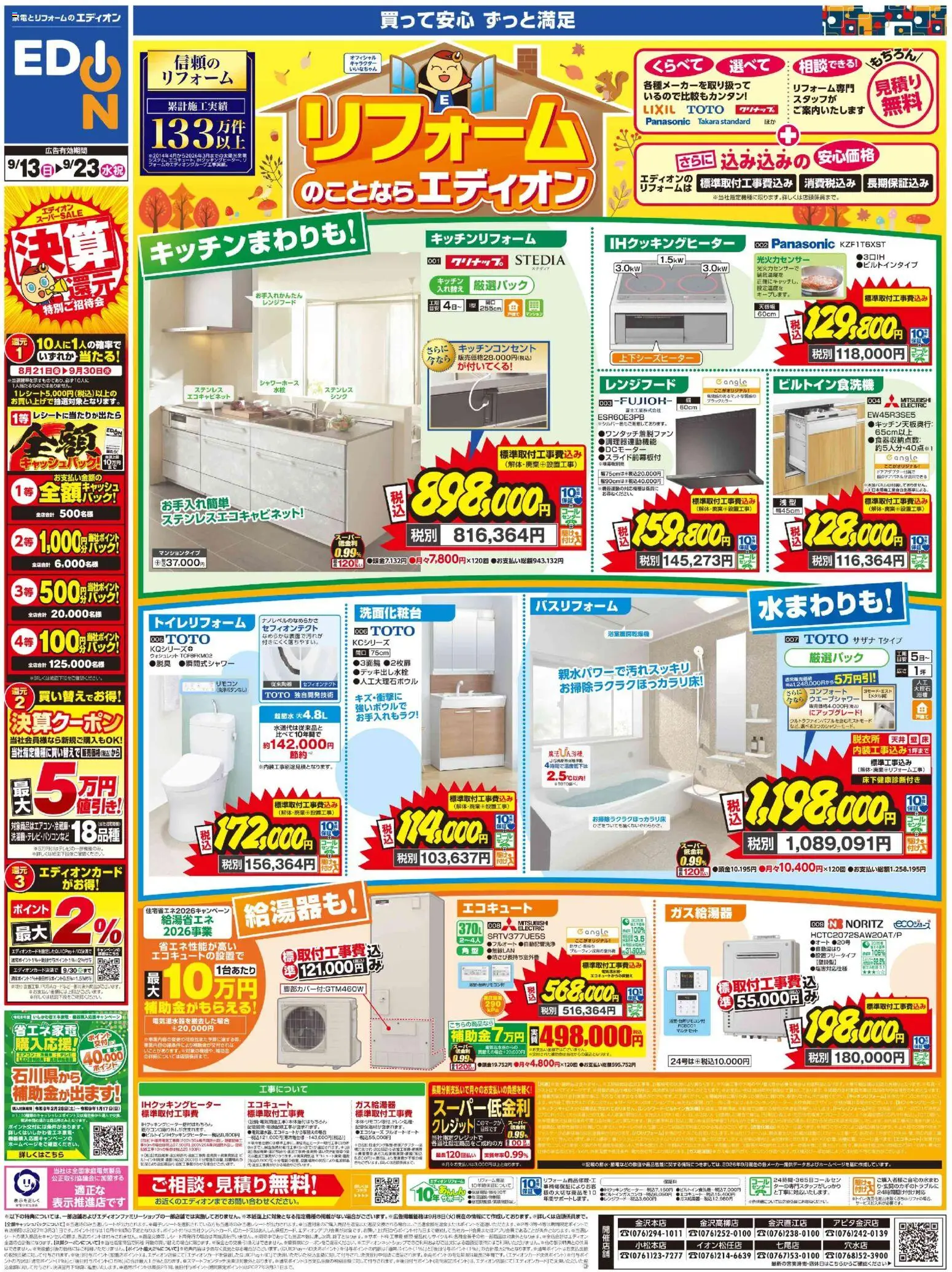 100満ボルトの2026/09/13から2026/09/23までのチラシはここ100満ボルト 野々市市 - リフォームのことならエディオン