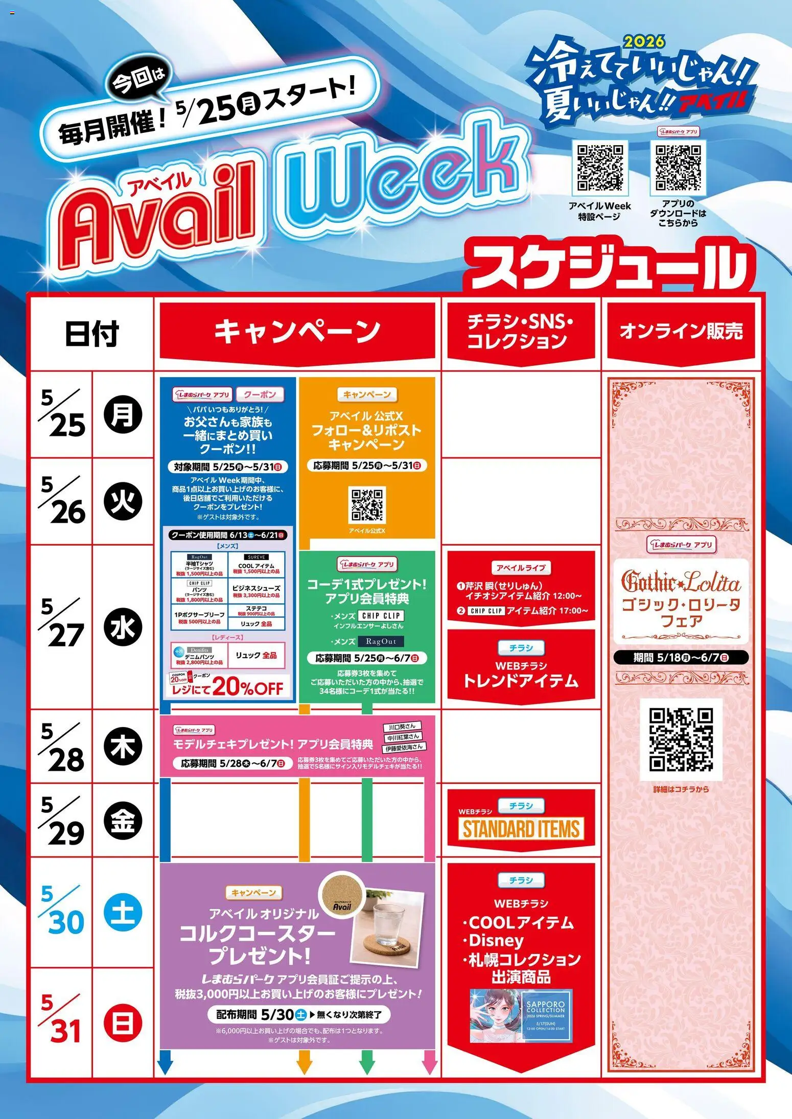 アベイルの2026/05/25から2026/05/31までのチラシはここアベイル - Avail Week - リュック, ステテコ, ビジネスシューズ