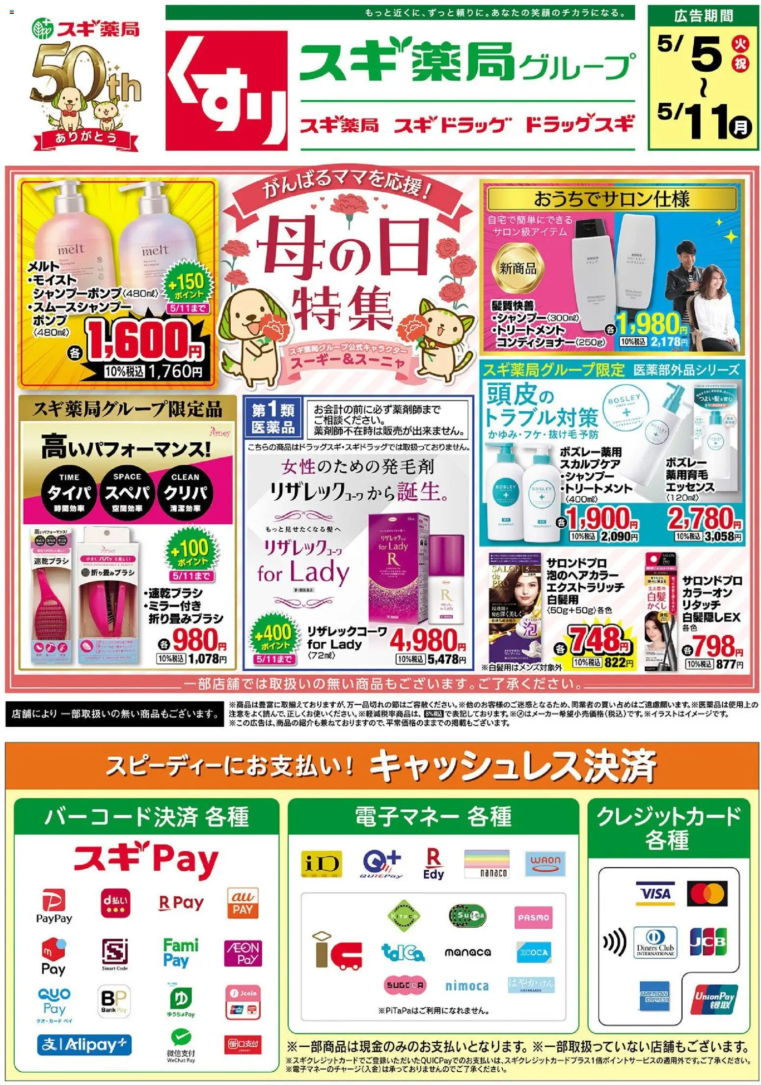スギ 薬局の2026/05/05から2026/05/11までのチラシはここスギ 薬局 - チラシ