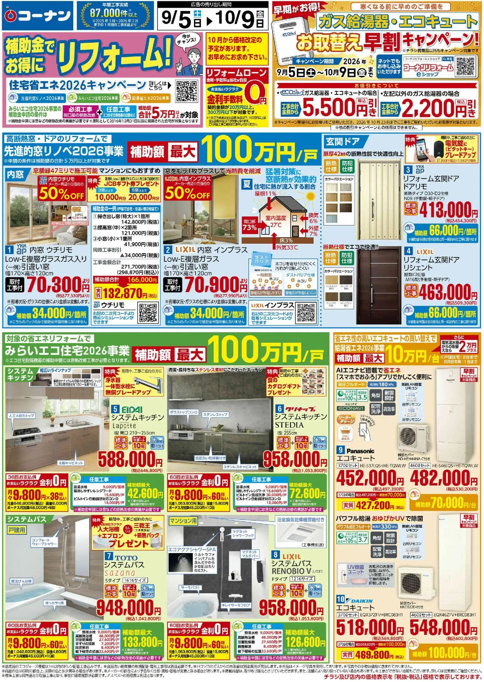 コーナンの2026/09/05から2026/10/09までのチラシはここコーナン - リフォームチラシ - エコキュート, エプロン