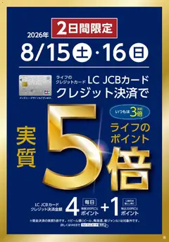 ライフの2026/08/15から2026/08/16までのチラシはここライフ 京都市右京区 - LCカード特別企画