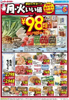 イトーヨーカドーの2026/07/27から2026/07/28までのチラシはここイトーヨーカドー - チラシ