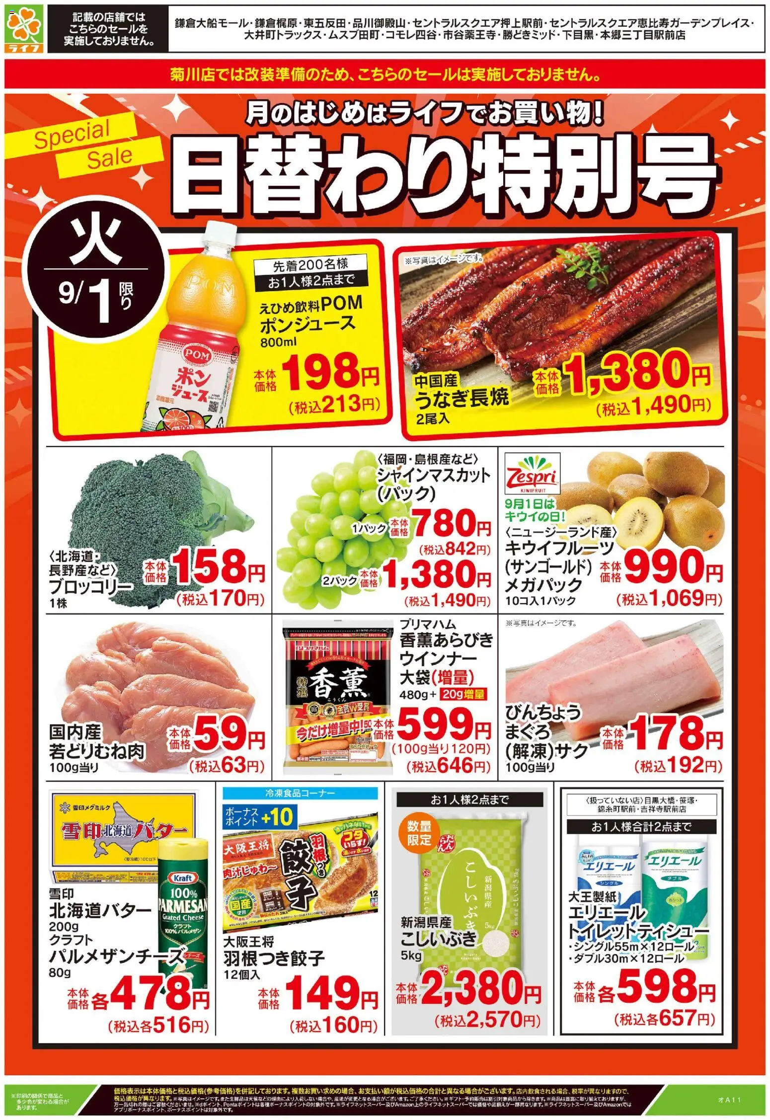 ライフの2026/09/01から2026/09/01までのチラシはここライフ 世田谷区 - 9/1号 日替わり特別号