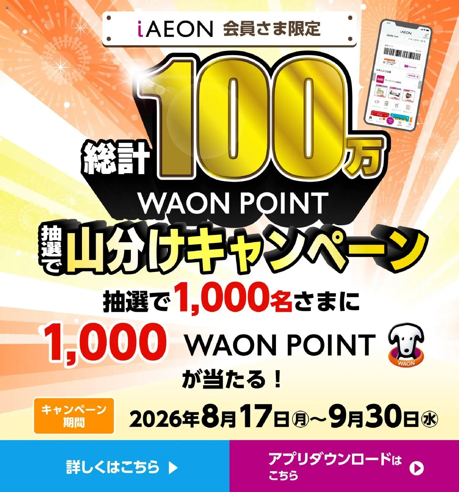 マックスバリュの2026/08/17から2026/09/30までのチラシはここマックスバリュ - 総計100万WAONポイント抽選で山分けキャンペーン