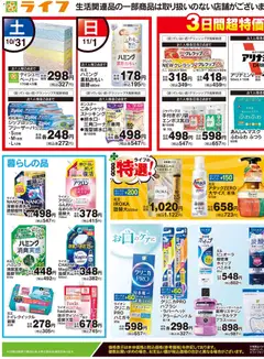 ライフの2026/10/31から2026/11/02までのチラシはここライフ 葛飾区 - 10/31号 くらしの品おすすめ号
