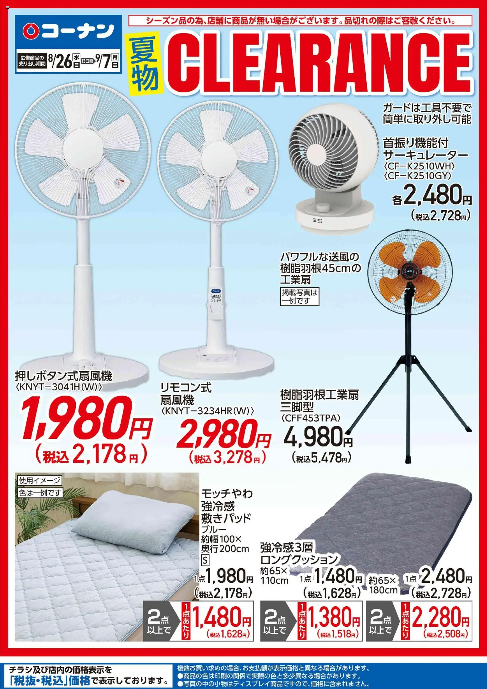 コーナンの2026/08/26から2026/09/07までのチラシはここコーナン - 涼風ビラチラシ - サーキュレーター