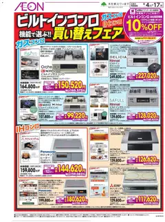 イオンの2026/08/04から2026/08/17までのチラシはここイオン - ビルトインコンロ